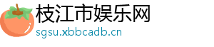 枝江市娱乐网